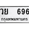 ทะเบียนรถ วย 696