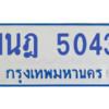รับจองทะเบียนรถตู้ 1นฎ 5043 กรุงเทพมหานคร ผลรวมดี 23