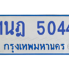 รับจองทะเบียนรถตู้ 1นฎ 5044 กรุงเทพมหานคร ผลรวมดี 24