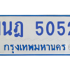 รับจองทะเบียนรถตู้ 1นฎ 5052 กรุงเทพมหานคร ผลรวมดี 23
