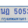 รับจองทะเบียนรถตู้ 1นฎ 5053 กรุงเทพมหานคร ผลรวมดี 24