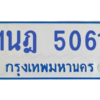 รับจองทะเบียนรถตู้ 1นฎ 5061 กรุงเทพมหานคร ผลรวมดี 23