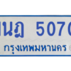 รับจองทะเบียนรถตู้ 1นฎ 5070 กรุงเทพมหานคร ผลรวมดี 23
