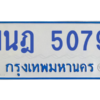 รับจองทะเบียนรถตู้ 1นฎ 5079 กรุงเทพมหานคร ผลรวมดี 32