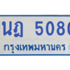 รับจองทะเบียนรถตู้ 1นฎ 5080 กรุงเทพมหานคร ผลรวมดี 24