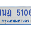 รับจองทะเบียนรถตู้ 1นฎ 5106 กรุงเทพมหานคร ผลรวมดี 23
