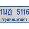 รับจองทะเบียนรถตู้ 1นฎ 5116 กรุงเทพมหานคร ผลรวมดี 24
