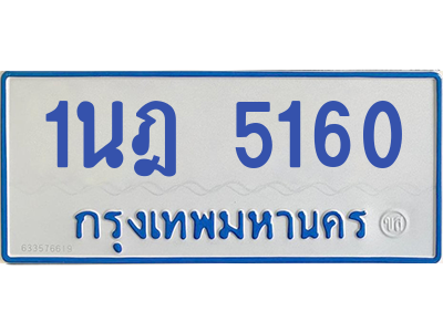 รับจองทะเบียนรถตู้ 1นฎ 5160 กรุงเทพมหานคร ผลรวมดี 23