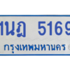 รับจองทะเบียนรถตู้ 1นฎ 5169 กรุงเทพมหานคร ผลรวมดี 32