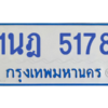รับจองทะเบียนรถตู้ 1นฎ 5178 กรุงเทพมหานคร ผลรวมดี 32