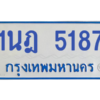 รับจองทะเบียนรถตู้ 1นฎ 5187 กรุงเทพมหานคร ผลรวมดี 32