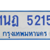 รับจองทะเบียนรถตู้ 1นฎ 5215 กรุงเทพมหานคร ผลรวมดี 24