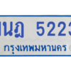 รับจองทะเบียนรถตู้ 1นฎ 5223 กรุงเทพมหานคร ผลรวมดี 23