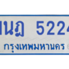 รับจองทะเบียนรถตู้ 1นฎ 5224 กรุงเทพมหานคร ผลรวมดี 24