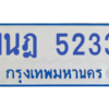 รับจองทะเบียนรถตู้ 1นฎ 5233 กรุงเทพมหานคร ผลรวมดี 24