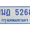 รับจองทะเบียนรถตู้ 1นฎ 5268 กรุงเทพมหานคร ผลรวมดี 32