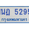 รับจองทะเบียนรถตู้ 1นฎ 5295 กรุงเทพมหานคร ผลรวมดี 32