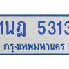 รับจองทะเบียนรถตู้ 1นฎ 5313 กรุงเทพมหานคร ผลรวมดี 23