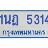 รับจองทะเบียนรถตู้ 1นฎ 5314 กรุงเทพมหานคร ผลรวมดี 24