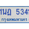 รับจองทะเบียนรถตู้ 1นฎ 5341 กรุงเทพมหานคร ผลรวมดี 24