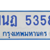 รับจองทะเบียนรถตู้ 1นฎ 5358 กรุงเทพมหานคร ผลรวมดี 32