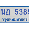 รับจองทะเบียนรถตู้ 1นฎ 5389 กรุงเทพมหานคร ผลรวมดี 36
