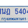 รับจองทะเบียนรถตู้ 1นฎ 5404 กรุงเทพมหานคร ผลรวมดี 24