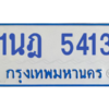 รับจองทะเบียนรถตู้ 1นฎ 5413 กรุงเทพมหานคร ผลรวมดี 24