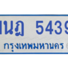 รับจองทะเบียนรถตู้ 1นฎ 5439 กรุงเทพมหานคร ผลรวมดี 32