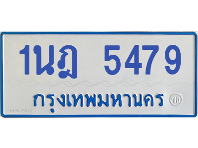 รับจองทะเบียนรถตู้ 1นฎ 5479 กรุงเทพมหานคร ผลรวมดี 36
