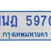 รับจองทะเบียนรถตู้ 1นฎ 5970 กรุงเทพมหานคร ผลรวมดี 32