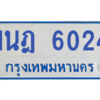 รับจองทะเบียนรถตู้ 1นฎ 6024 กรุงเทพมหานคร ผลรวมดี 23