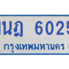 รับจองทะเบียนรถตู้ 1นฎ 6025 กรุงเทพมหานคร ผลรวมดี 24