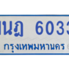 รับจองทะเบียนรถตู้ 1นฎ 6033 กรุงเทพมหานคร ผลรวมดี 23