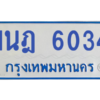 รับจองทะเบียนรถตู้ 1นฎ 6034 กรุงเทพมหานคร ผลรวมดี 24