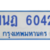 รับจองทะเบียนรถตู้ 1นฎ 6042 กรุงเทพมหานคร ผลรวมดี 23