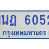 รับจองทะเบียนรถตู้ 1นฎ 6052 กรุงเทพมหานคร ผลรวมดี 24