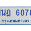 รับจองทะเบียนรถตู้ 1นฎ 6078 กรุงเทพมหานคร ผลรวมดี 32