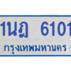 รับจองทะเบียนรถตู้ 1นฎ 6101 กรุงเทพมหานคร ผลรวมดี 19