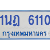รับจองทะเบียนรถตู้ 1นฎ 6110 กรุงเทพมหานคร ผลรวมดี 19