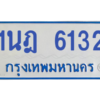 รับจองทะเบียนรถตู้ 1นฎ 6132 กรุงเทพมหานคร ผลรวมดี 23