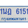 รับจองทะเบียนรถตู้ 1นฎ 6151 กรุงเทพมหานคร ผลรวมดี 24