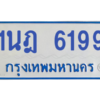 รับจองทะเบียนรถตู้ 1นฎ 6199 กรุงเทพมหานคร ผลรวมดี 36