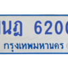 รับจองทะเบียนรถตู้ 1นฎ 6200 กรุงเทพมหานคร ผลรวมดี 19