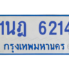 รับจองทะเบียนรถตู้ 1นฎ 6214 กรุงเทพมหานคร ผลรวมดี 24