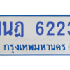 รับจองทะเบียนรถตู้ 1นฎ 6223 กรุงเทพมหานคร ผลรวมดี 24