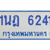 รับจองทะเบียนรถตู้ 1นฎ 6241 กรุงเทพมหานคร ผลรวมดี 24