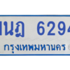 รับจองทะเบียนรถตู้ 1นฎ 6294 กรุงเทพมหานคร ผลรวมดี 32