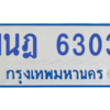 รับจองทะเบียนรถตู้ 1นฎ 6303 กรุงเทพมหานคร ผลรวมดี 23