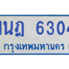 รับจองทะเบียนรถตู้ 1นฎ 6304 กรุงเทพมหานคร ผลรวมดี 24